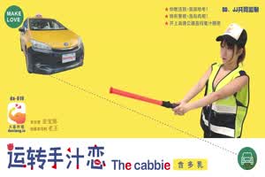 【大象传媒】金宝娜 运转手汁恋 你敢违规 我就哈龟  背景图片