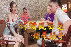 【大象传媒】诈赌风云之坑爹婊子  背景图片